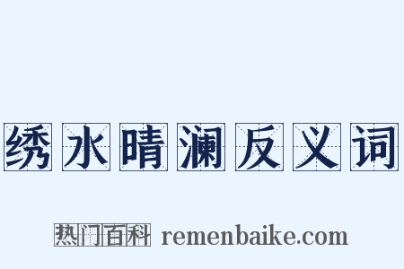 绣水晴澜反义词是什么意思的图片